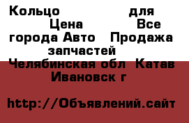 Кольцо 195-21-12180 для komatsu › Цена ­ 1 500 - Все города Авто » Продажа запчастей   . Челябинская обл.,Катав-Ивановск г.